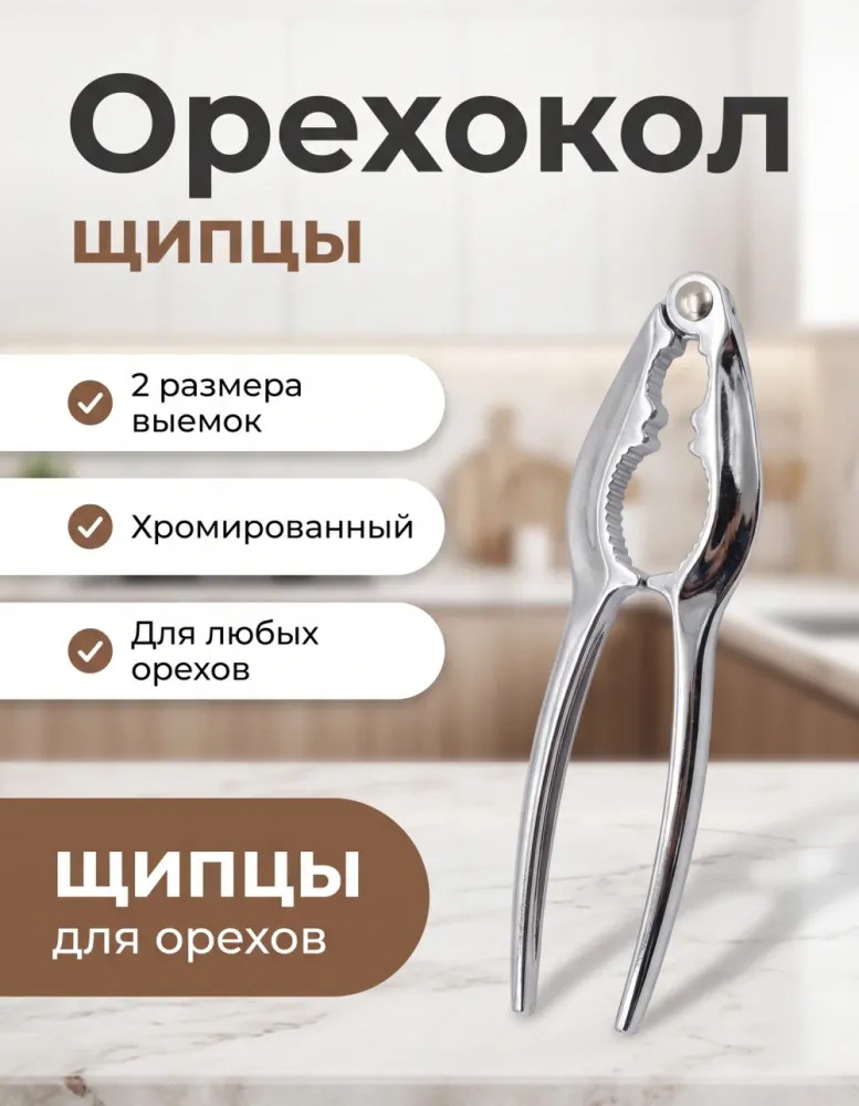 Орехокол-щипцы хромированный