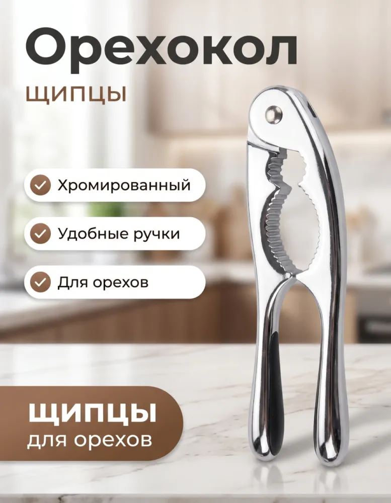 Орехокол-щипцы HauseFamily KT831
