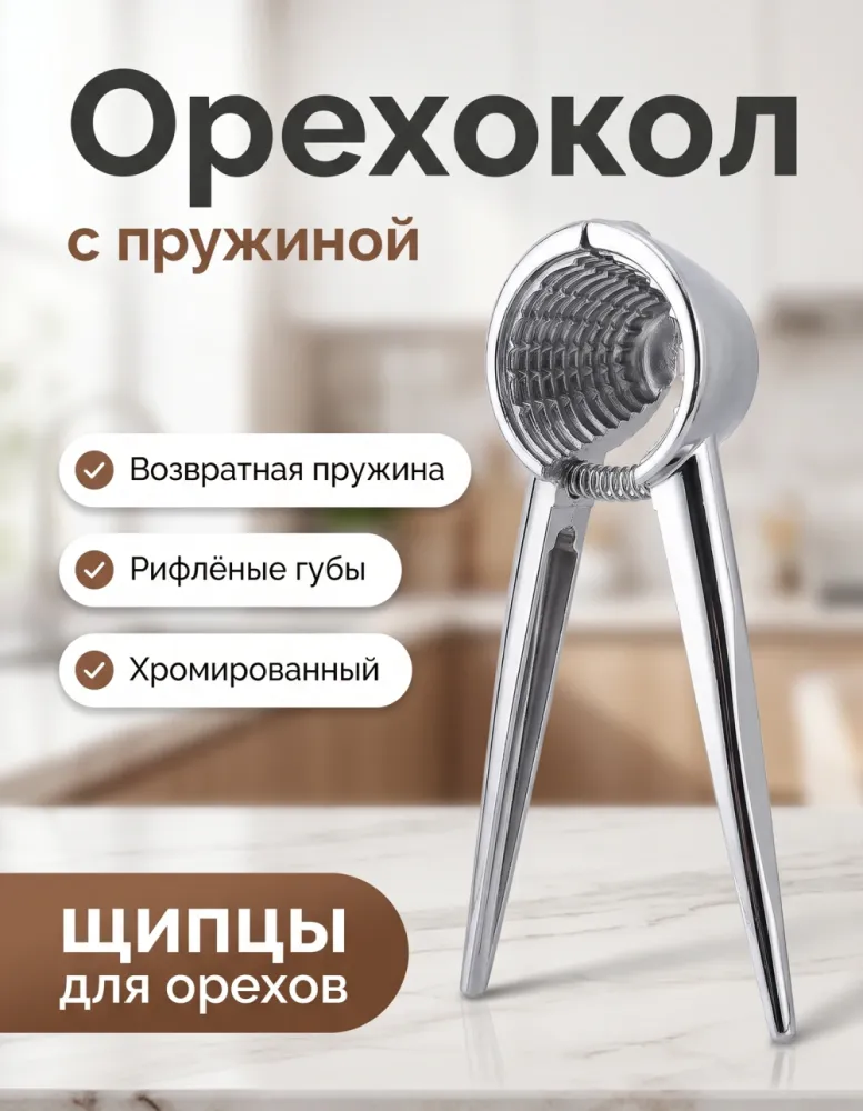 Орехокол с пружиной хромированный