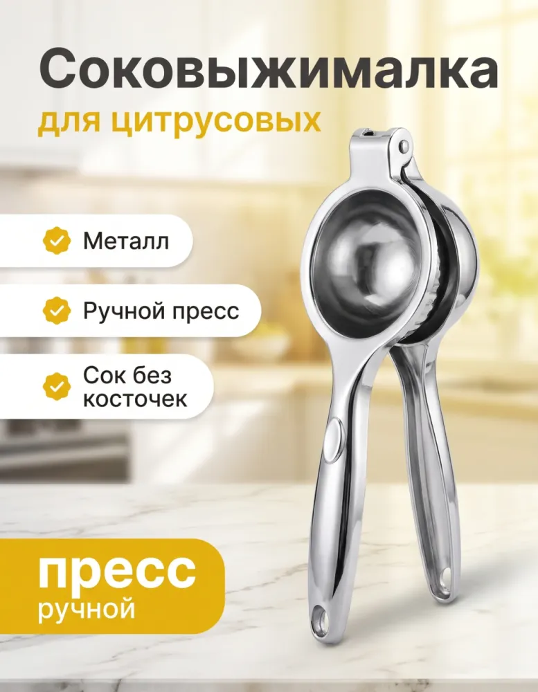 Соковыжималка ручная для цитрусовых, нержавеющая сталь