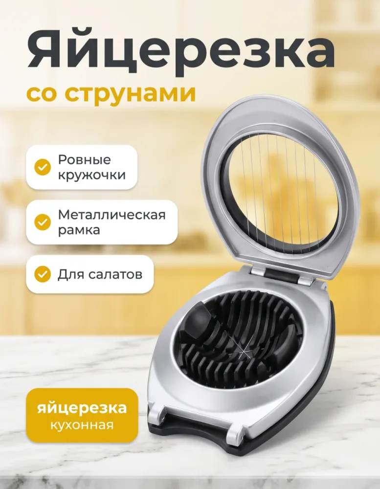 Яйцерезка металлическая со струнами