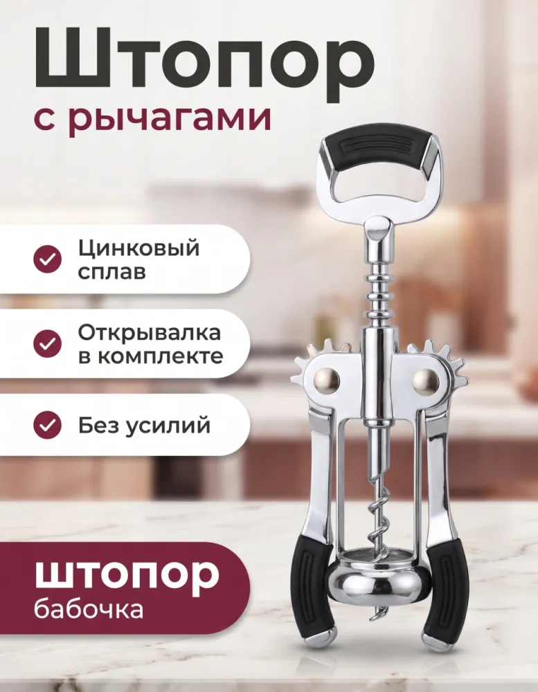 Штопор-«бабочка» с рычагами BT, цинковый сплав