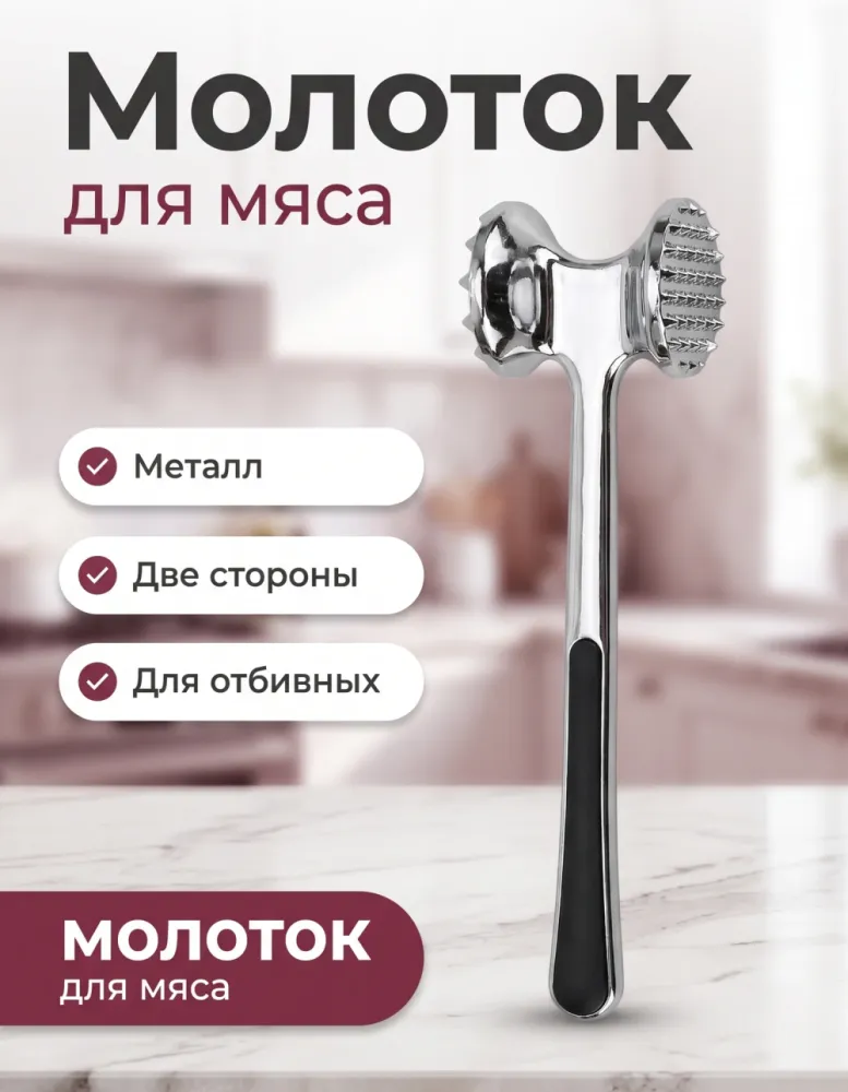Молоток для мяса HauseFamily металлический
