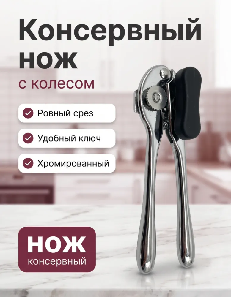Нож консервный HauseFamily с режущим колесом