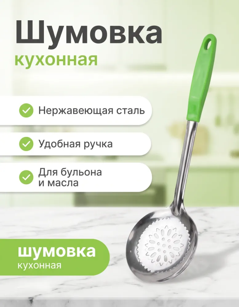 Шумовка из нержавеющей стали с салатовой ручкой