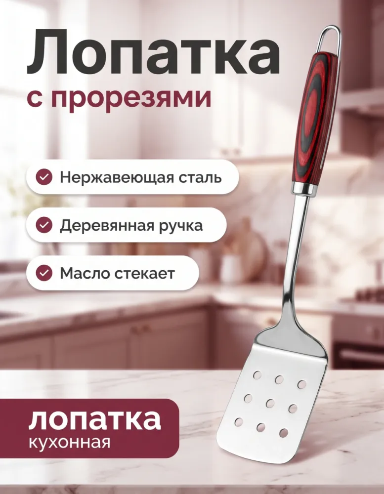 Лопатка с прорезями из нержавеющей стали с ручкой из пакки