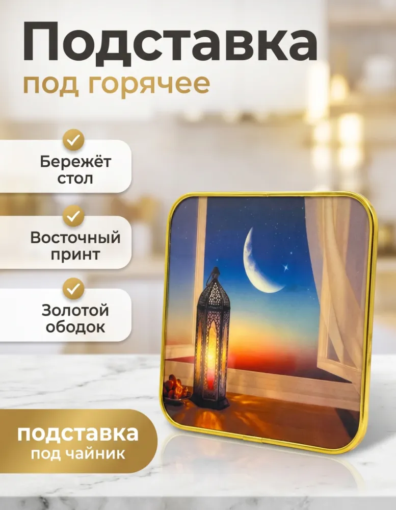Подставка под горячее квадратная с восточным принтом