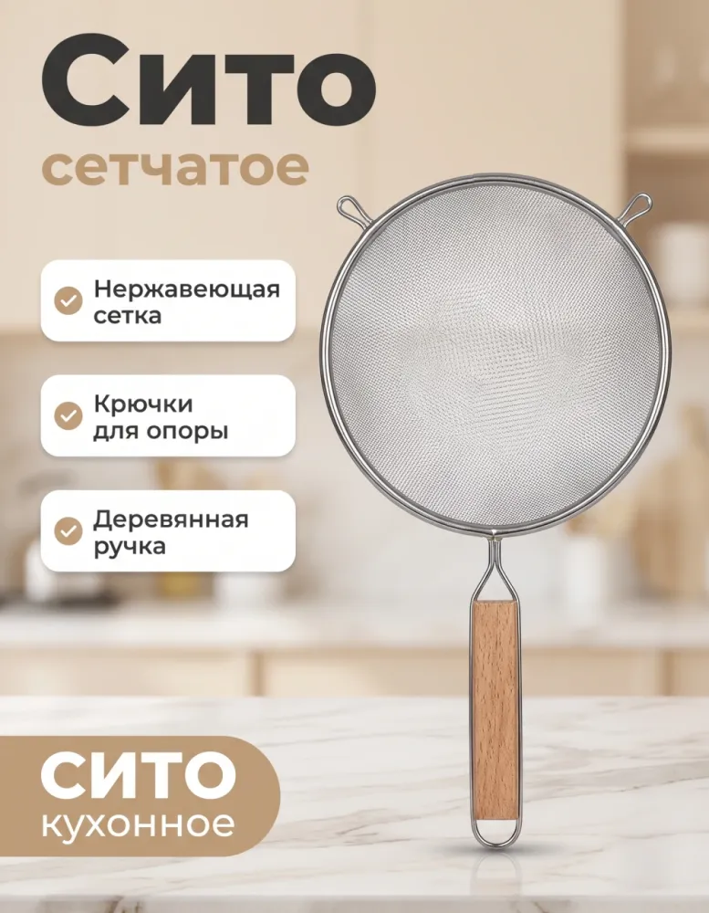 Сито сетчатое из нержавеющей стали с деревянной ручкой
