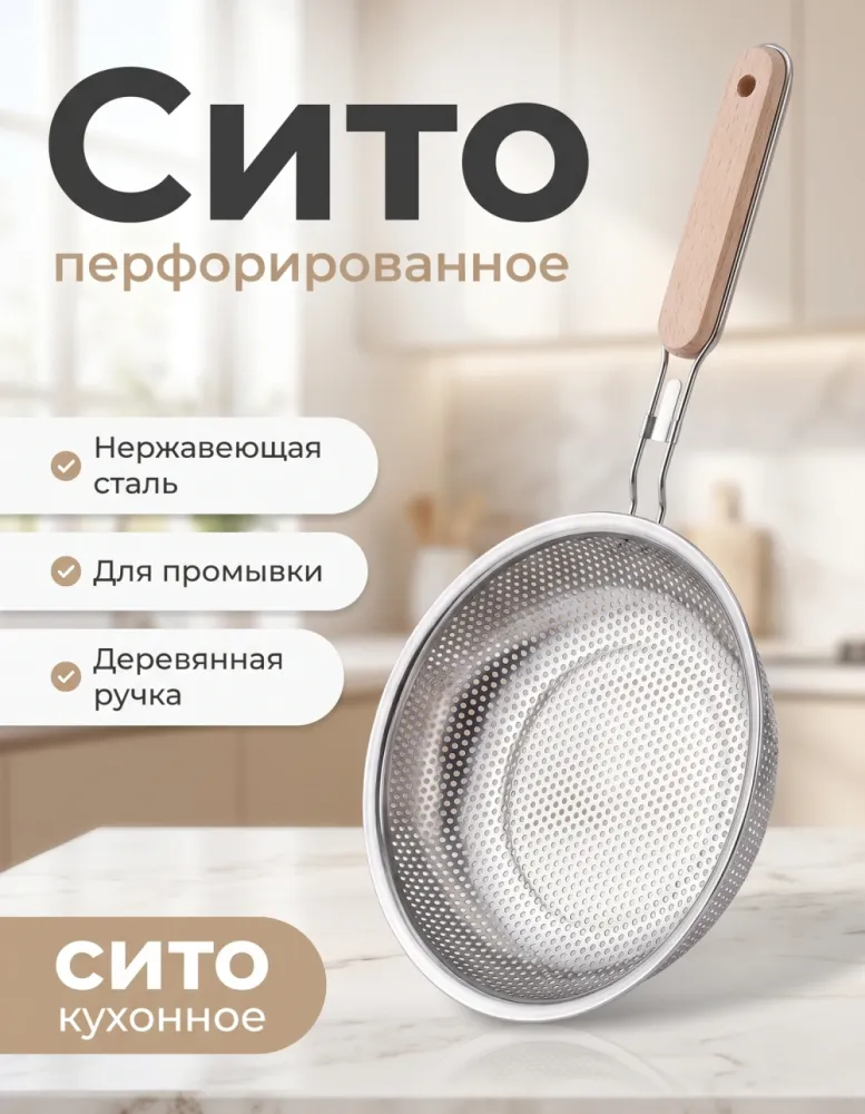 Сито перфорированное из нержавеющей стали с деревянной ручкой