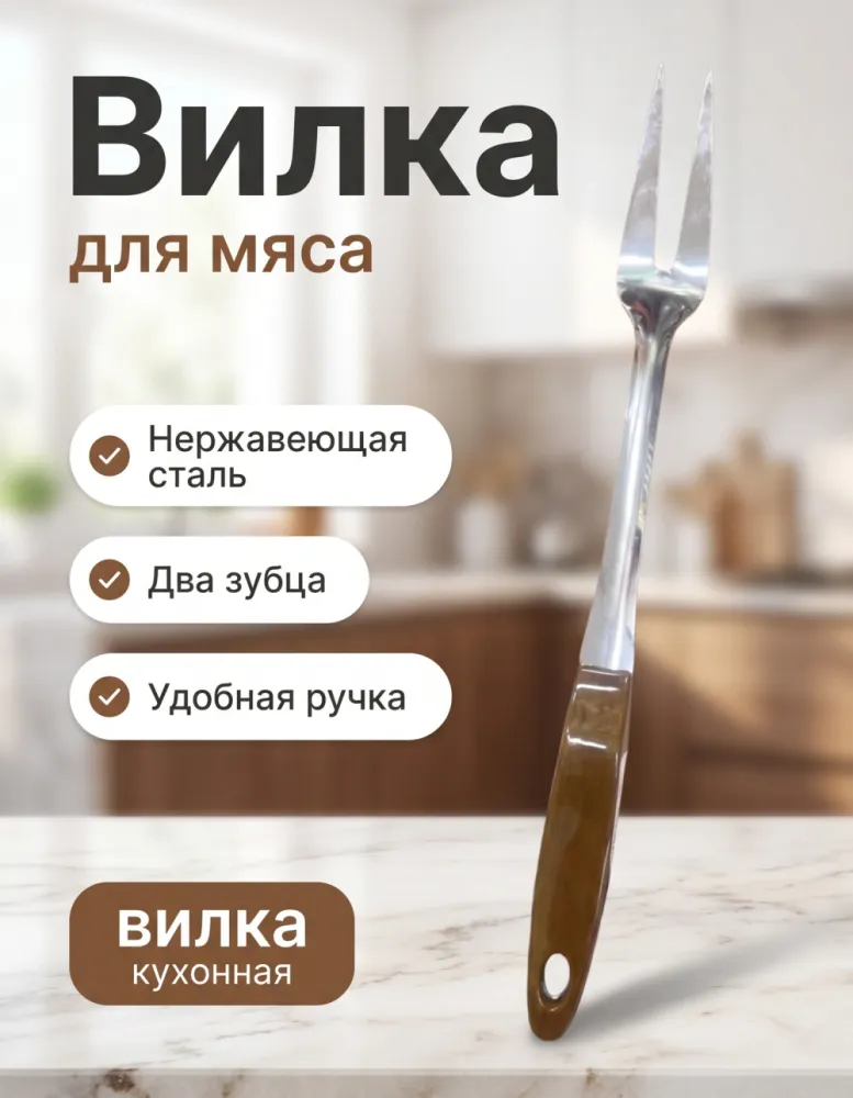 Вилка кухонная двузубая с коричневой ручкой