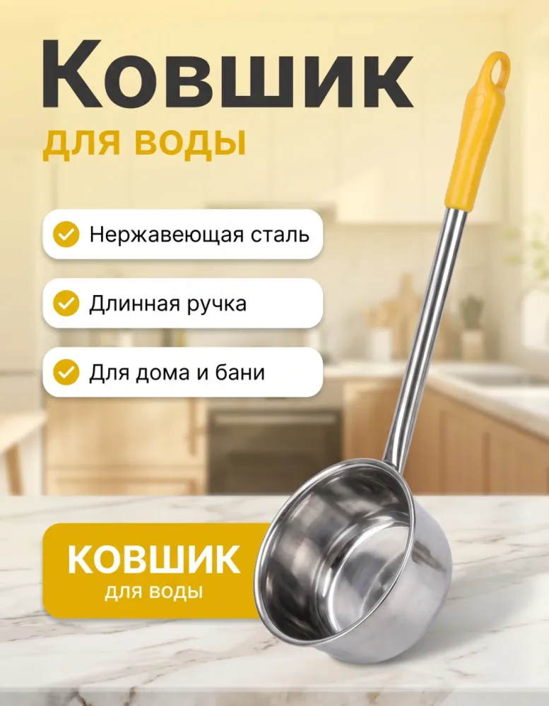 Ковшик для воды из нержавеющей стали с жёлтой ручкой