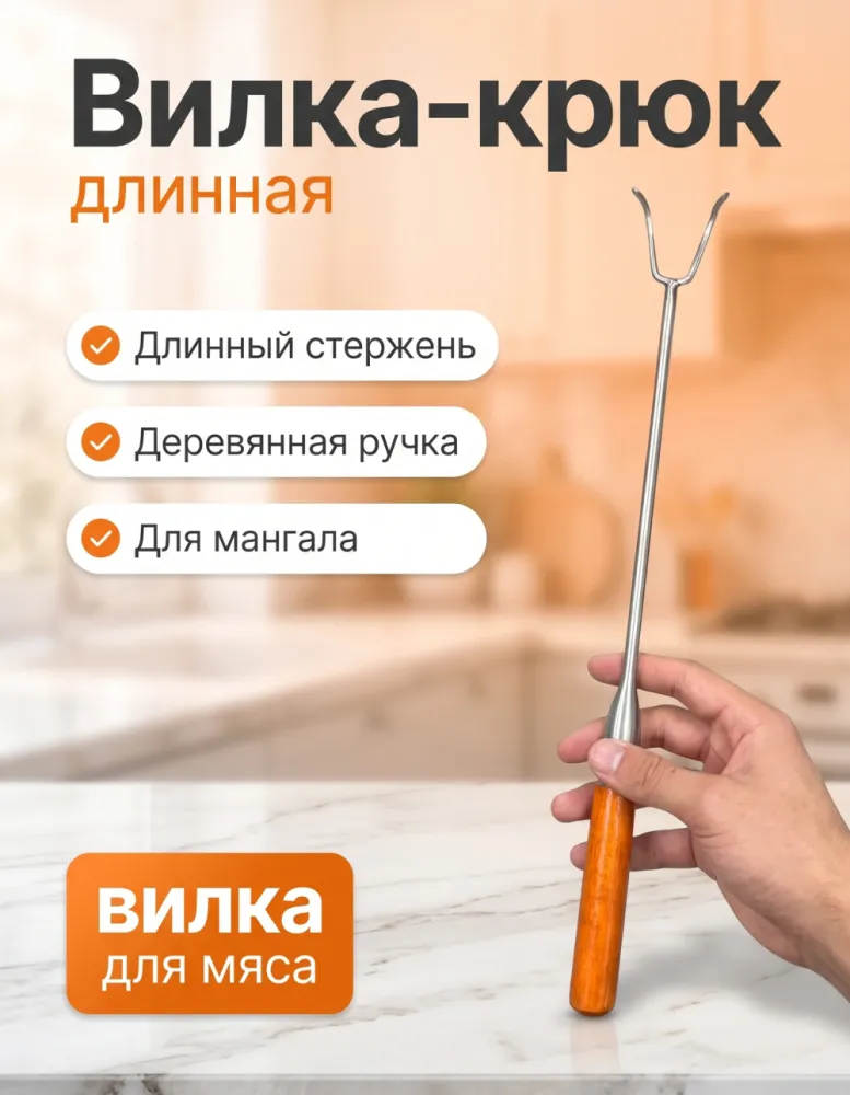Вилка-крюк длинная с деревянной ручкой