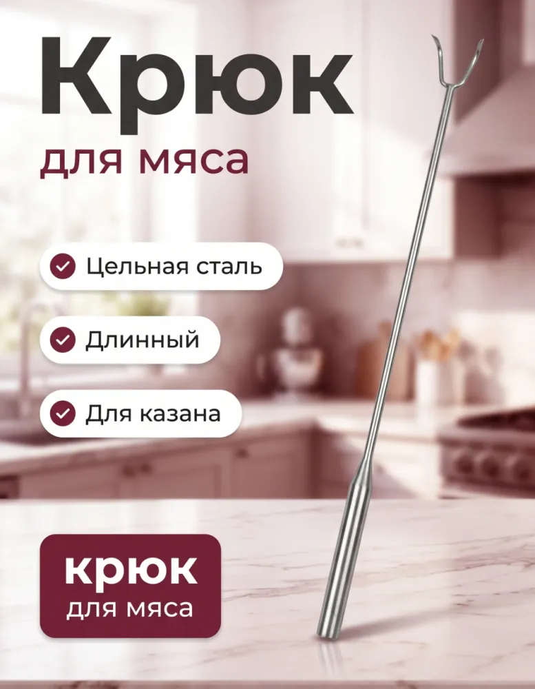 Крюк для мяса стальной