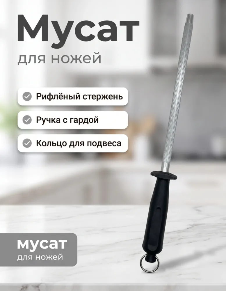 Мусат для заточки ножей с чёрной ручкой