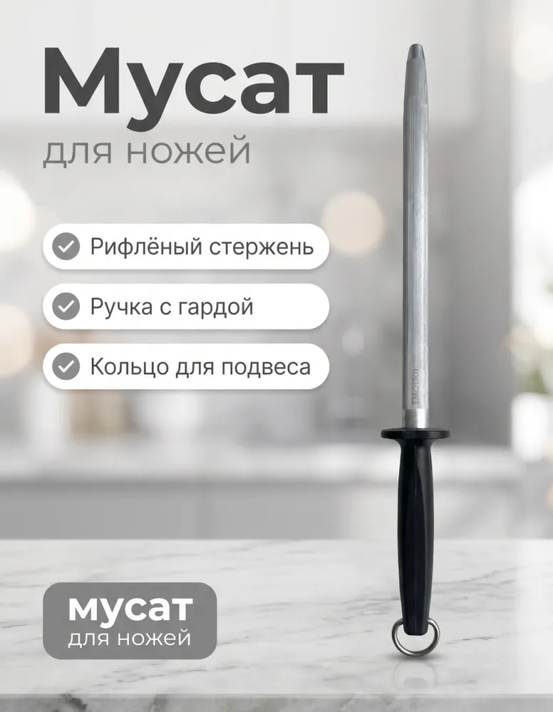 Мусат для заточки ножей с чёрной ручкой