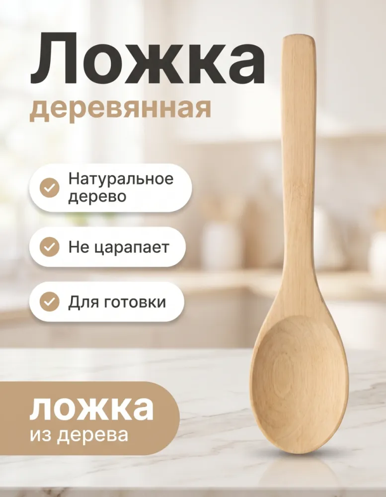 Ложка кухонная деревянная