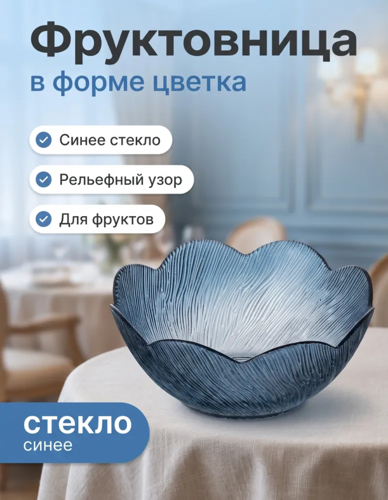 Фруктовница стеклянная Glass Bowl в форме цветка, синяя
