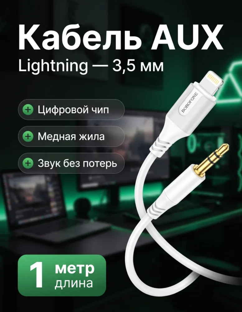 Аудиокабель-переходник BOROFONE BL19 Lightning – 3,5 мм AUX, 1 м, белый