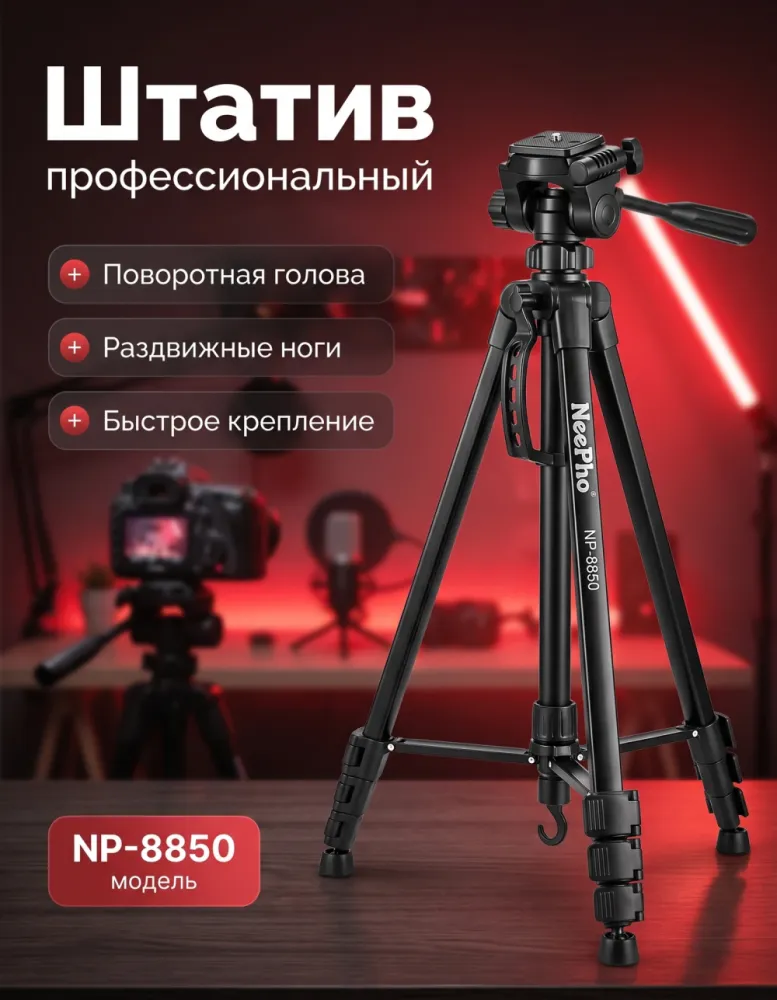 Штатив NeePho NP-8850 профессиональный с поворотной головой