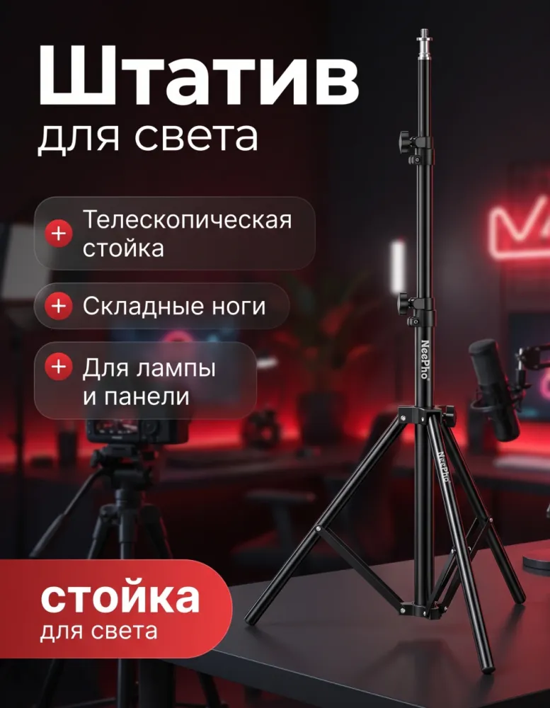 Штатив-стойка NeePho для кольцевой лампы и света