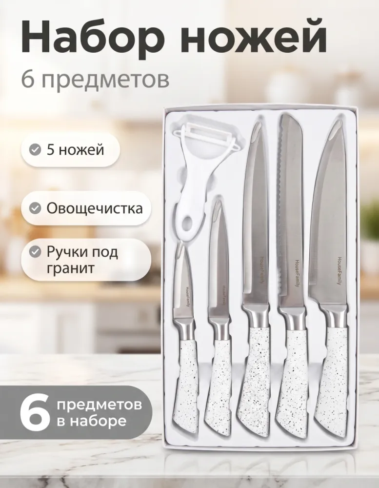 Набор кухонных ножей HouseFamily 6 предметов с овощечисткой