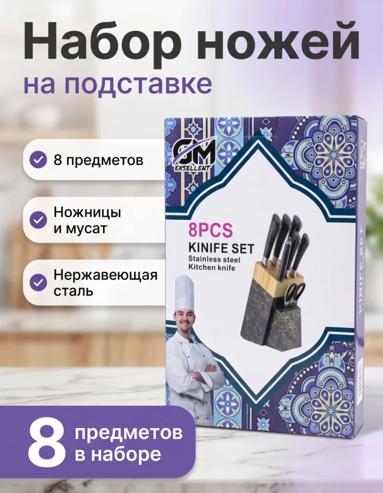 Набор кухонных ножей GM Exsellent 8 предметов на подставке
