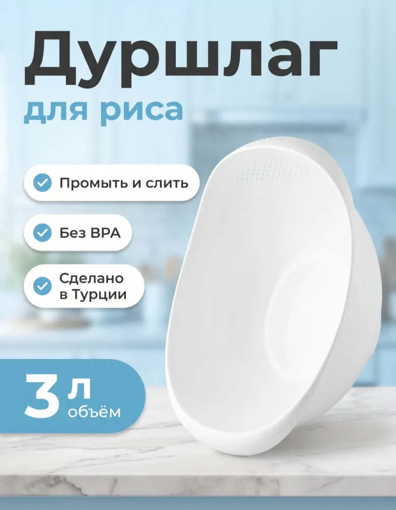 Дуршлаг-миска для мытья риса Üçsan M-227, 3 л, белый