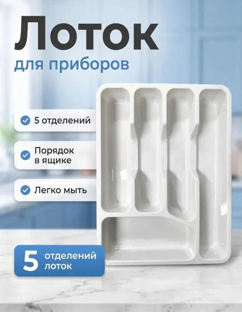 Лоток для столовых приборов белый, 5 отделений