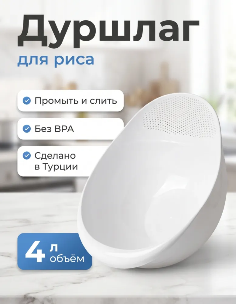 Дуршлаг-миска для мытья риса Üçsan M-228, 4 л, белый