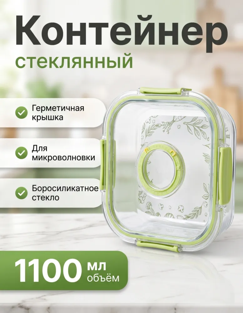 Контейнер стеклянный 1100 мл с крышкой на защёлках и календарём