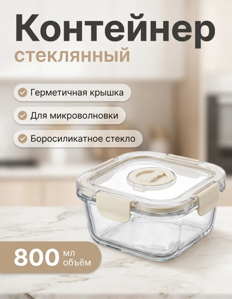 Контейнер стеклянный 800 мл с крышкой на защёлках и календарём