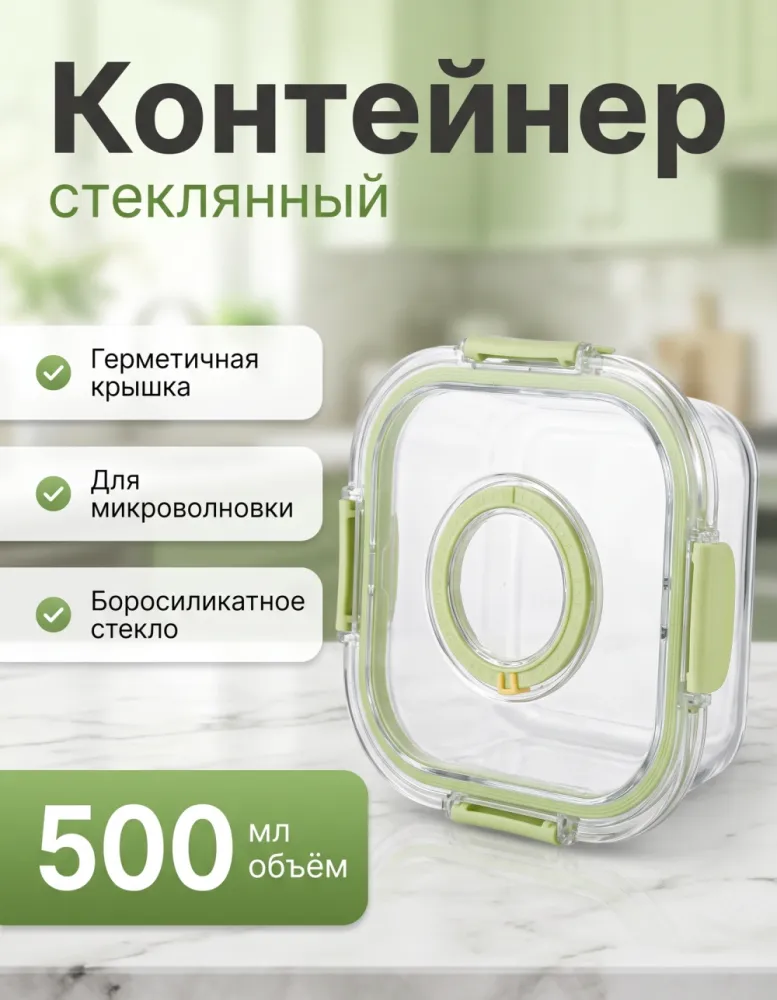 Контейнер стеклянный 500 мл с крышкой на защёлках и календарём
