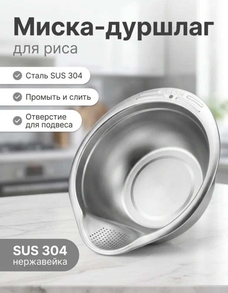 Миска-дуршлаг для мытья риса HauseFamily из нержавеющей стали