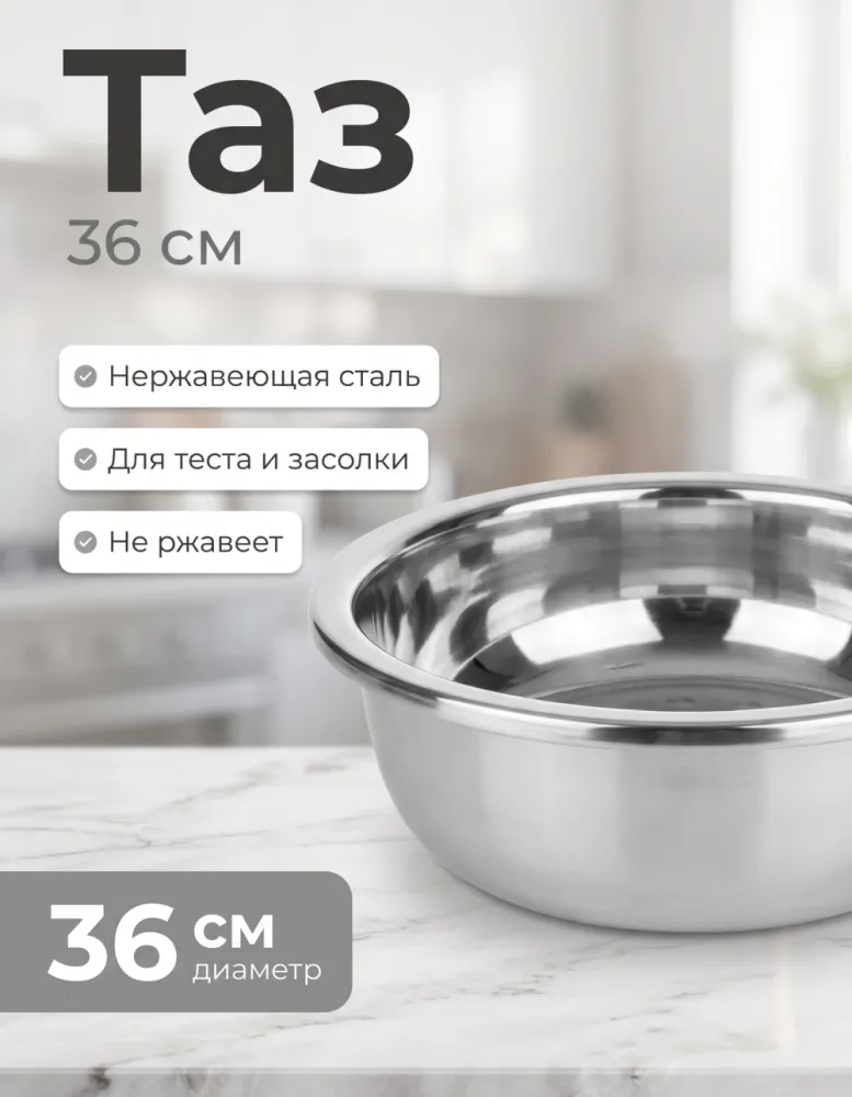 Таз-миска из нержавеющей стали 36 см