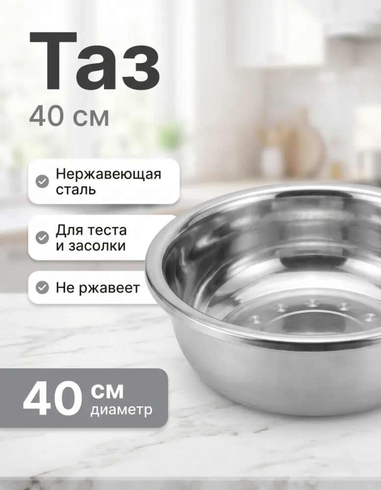 Таз-миска из нержавеющей стали 40 см