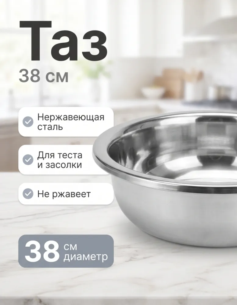 Таз-миска из нержавеющей стали 38 см