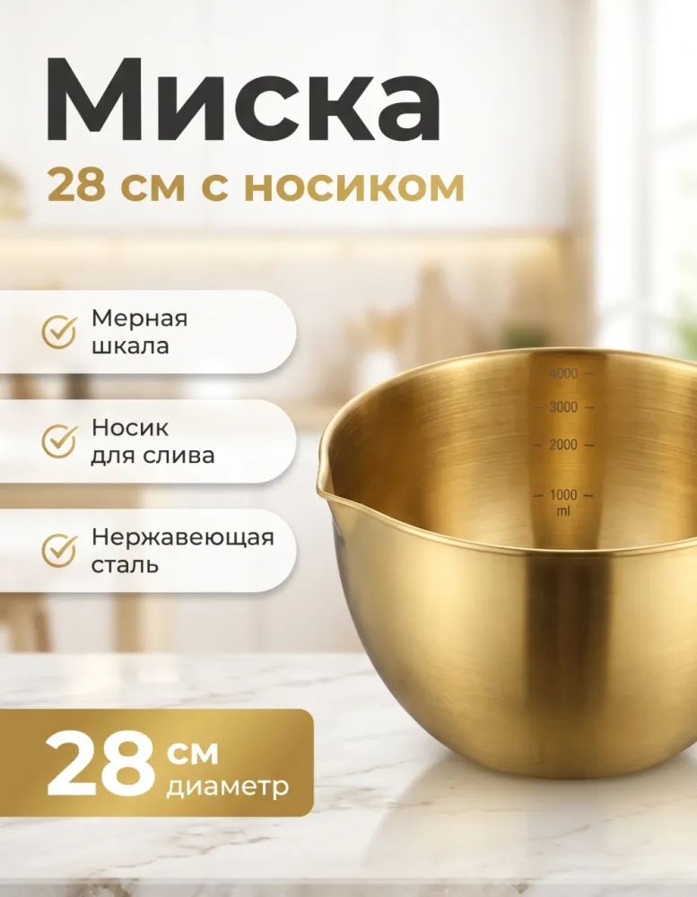 Миска золотистая 28 см с мерной шкалой и носиком