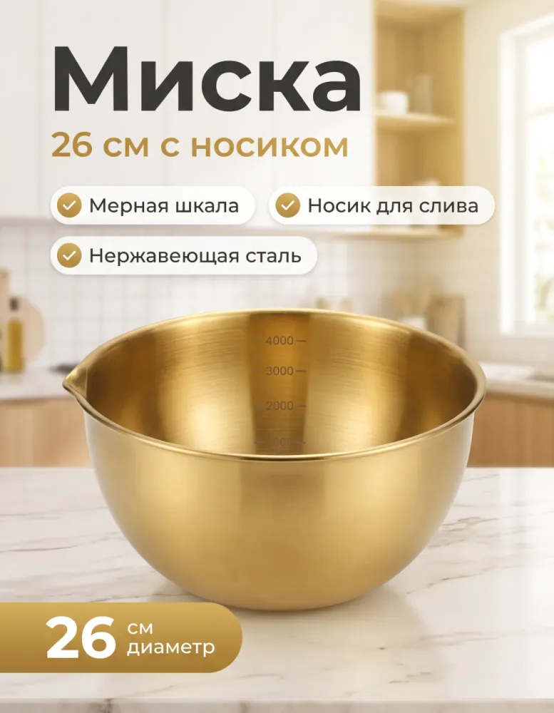 Миска золотистая 26 см с мерной шкалой и носиком