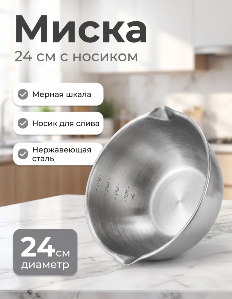 Миска из нержавеющей стали 24 см с мерной шкалой и носиком