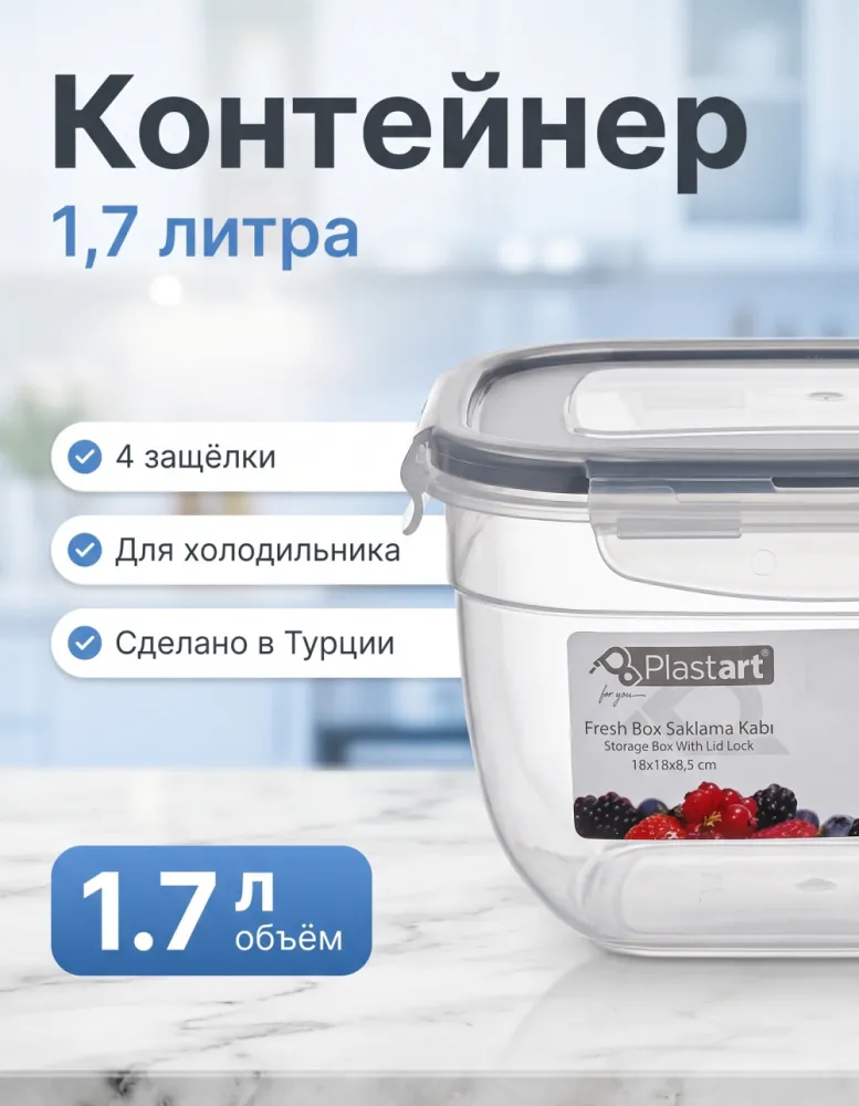 Контейнер Plastart Fresh Box LC-110 1,7 л с крышкой на защёлках