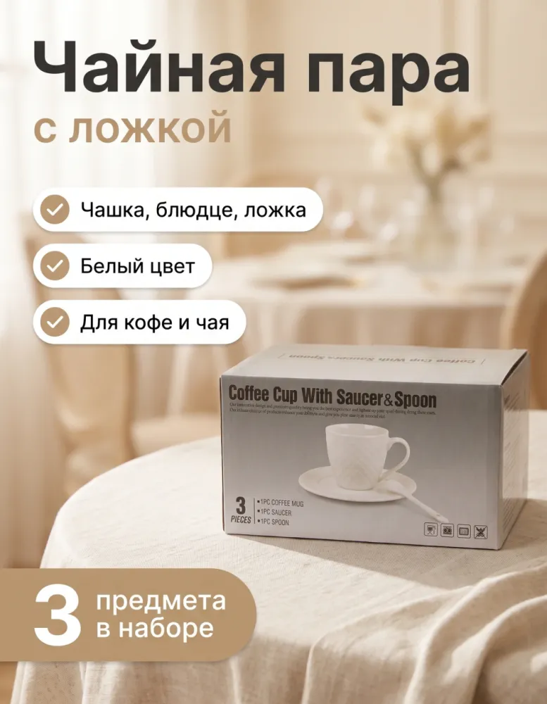 Чайная пара с ложкой: чашка, блюдце и ложка