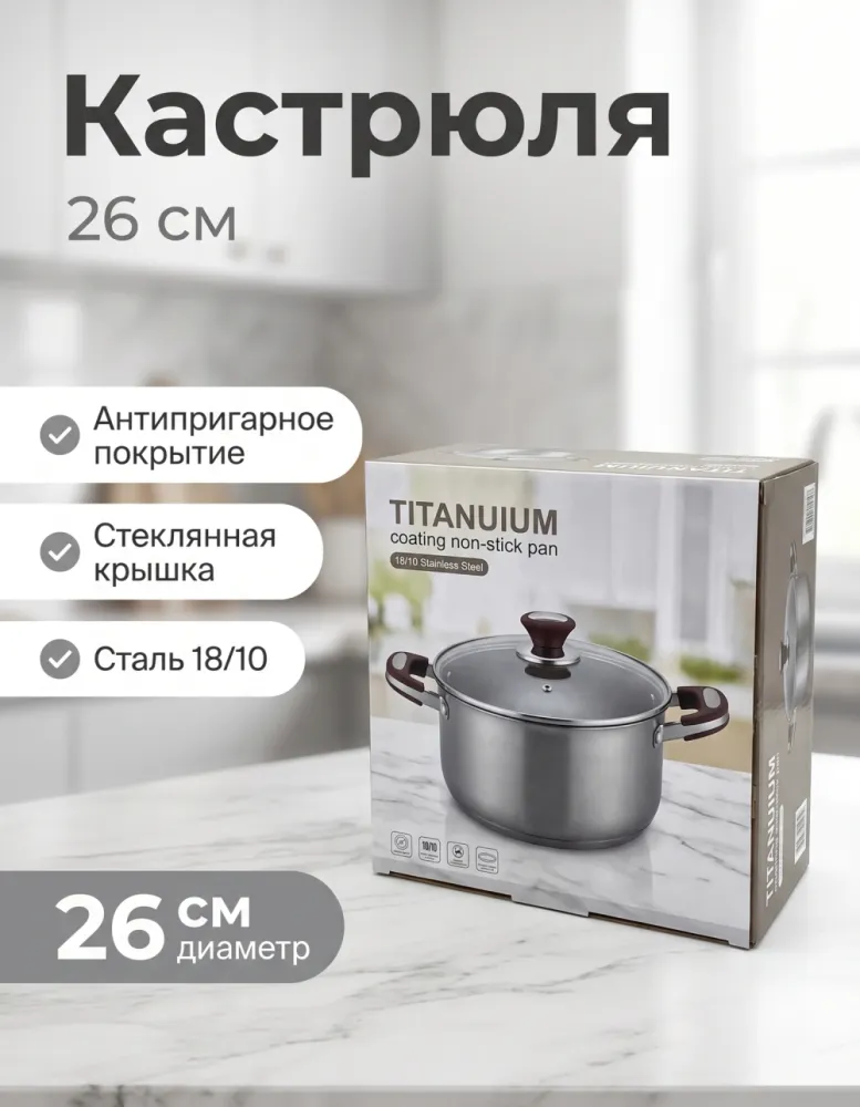 Кастрюля 26 см с антипригарным покрытием и стеклянной крышкой, трёхслойная сталь 18/10