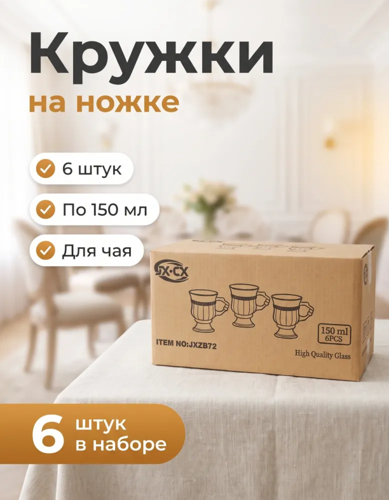 Набор стеклянных кружек на ножке JX·CX 150 мл, 6 шт