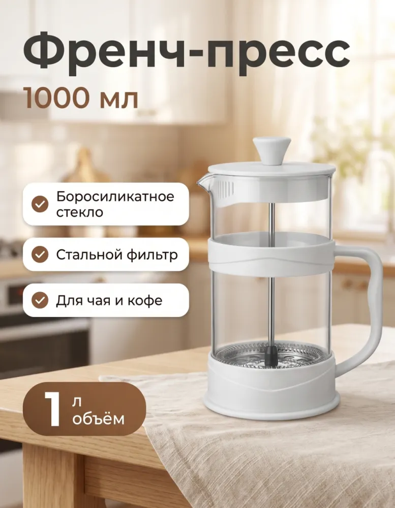 Френч-пресс Gianxi 1000 мл