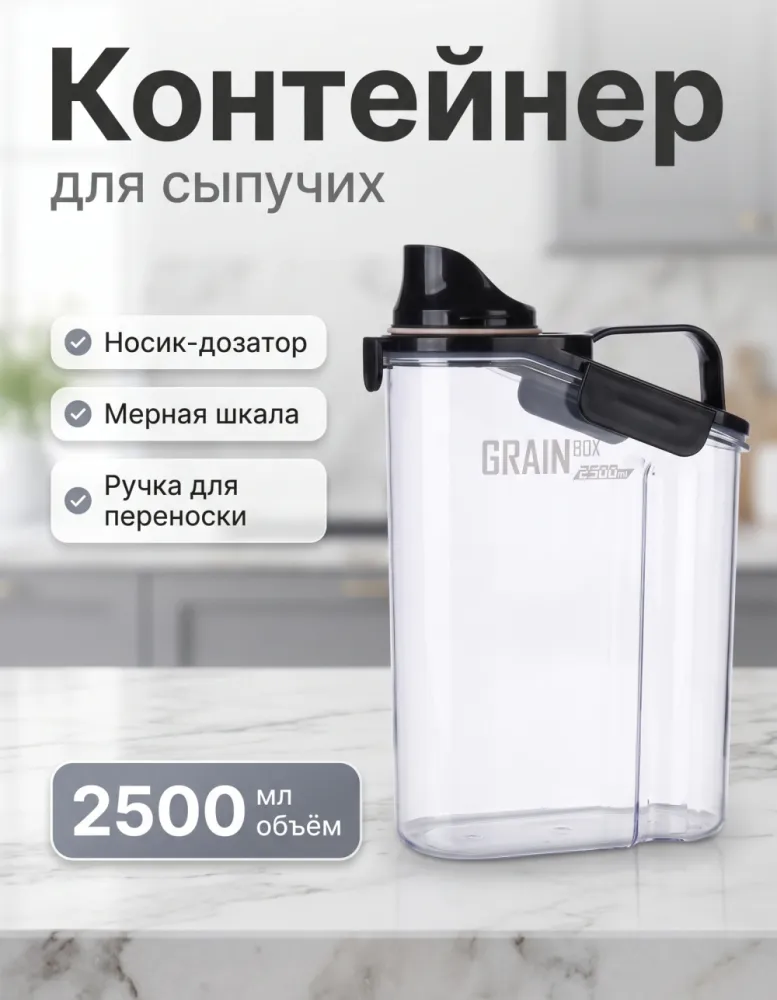 Контейнер для сыпучих GRAIN BOX 2500 мл с дозатором, чёрный