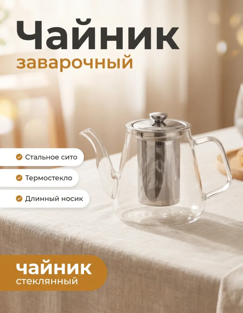 Чайник заварочный стеклянный со стальным ситом