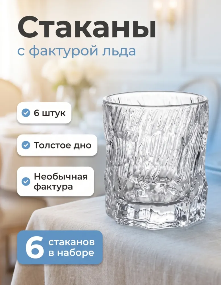 Набор стаканов Timmons с фактурой льда, 6 шт