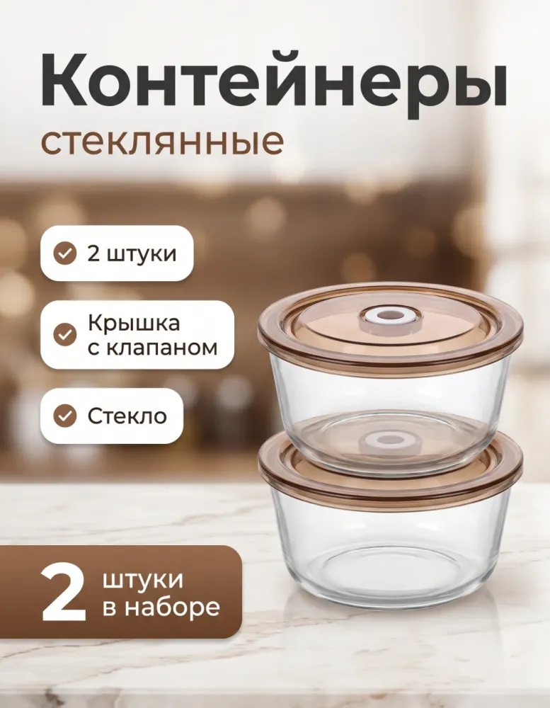 Набор стеклянных контейнеров Sigma 2 шт с крышкой-клапаном