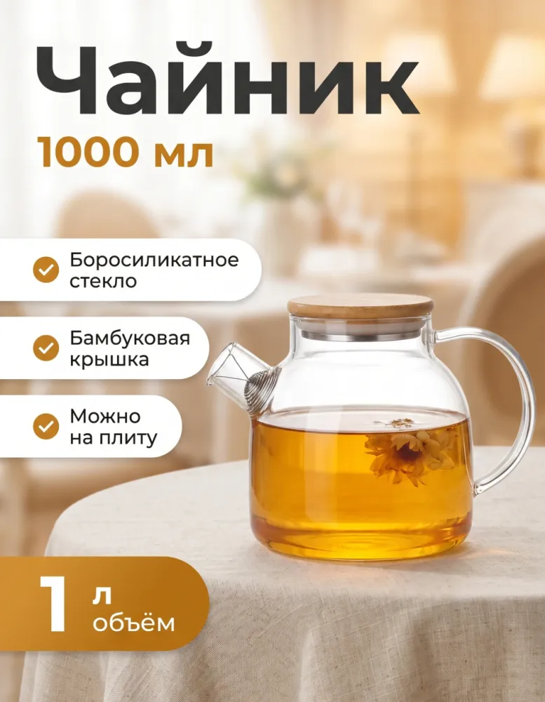 Чайник-кувшин стеклянный TEA & POT 1000 мл с бамбуковой крышкой