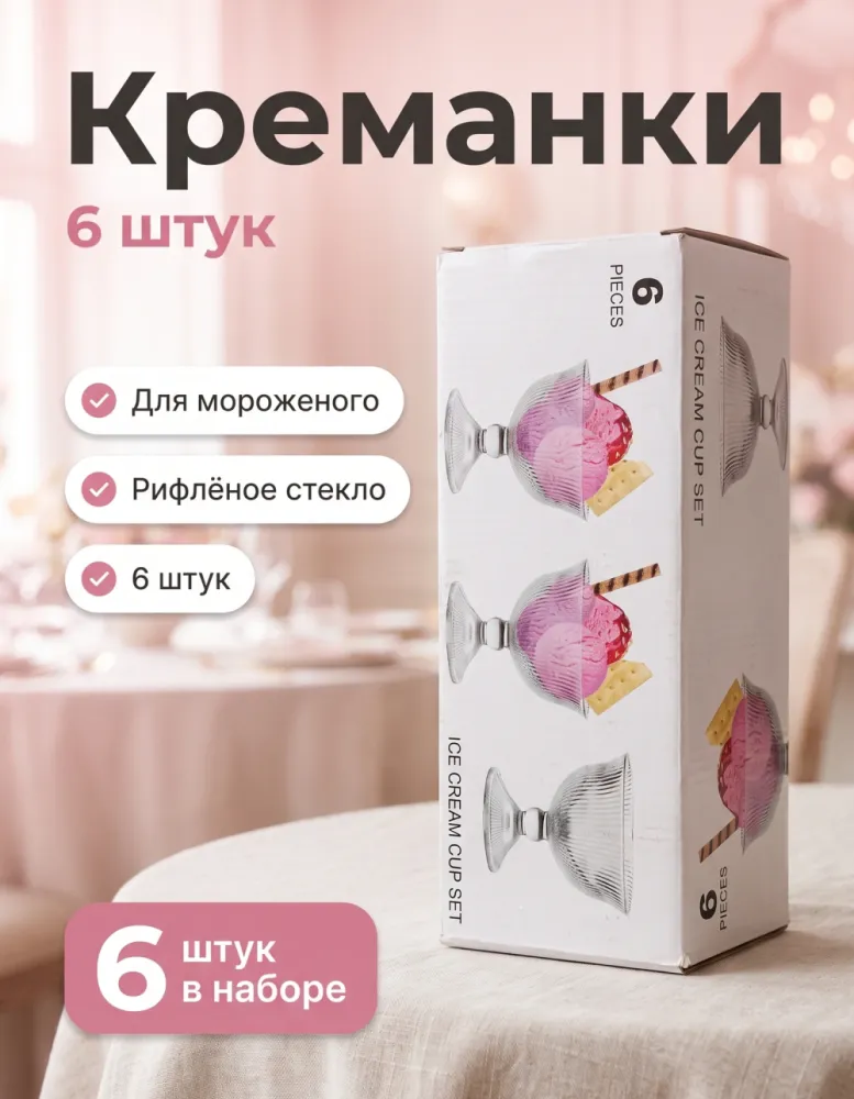 Набор креманок для мороженого ICE CREAM CUP SET, 6 шт